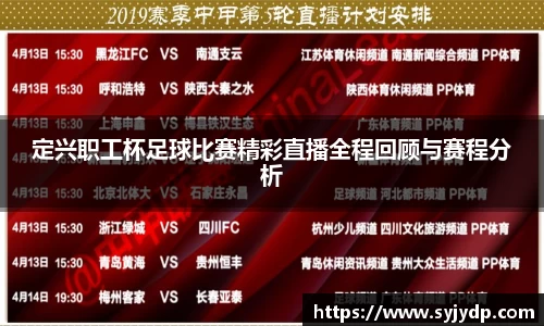 定兴职工杯足球比赛精彩直播全程回顾与赛程分析